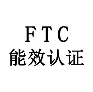 美国FCC认证